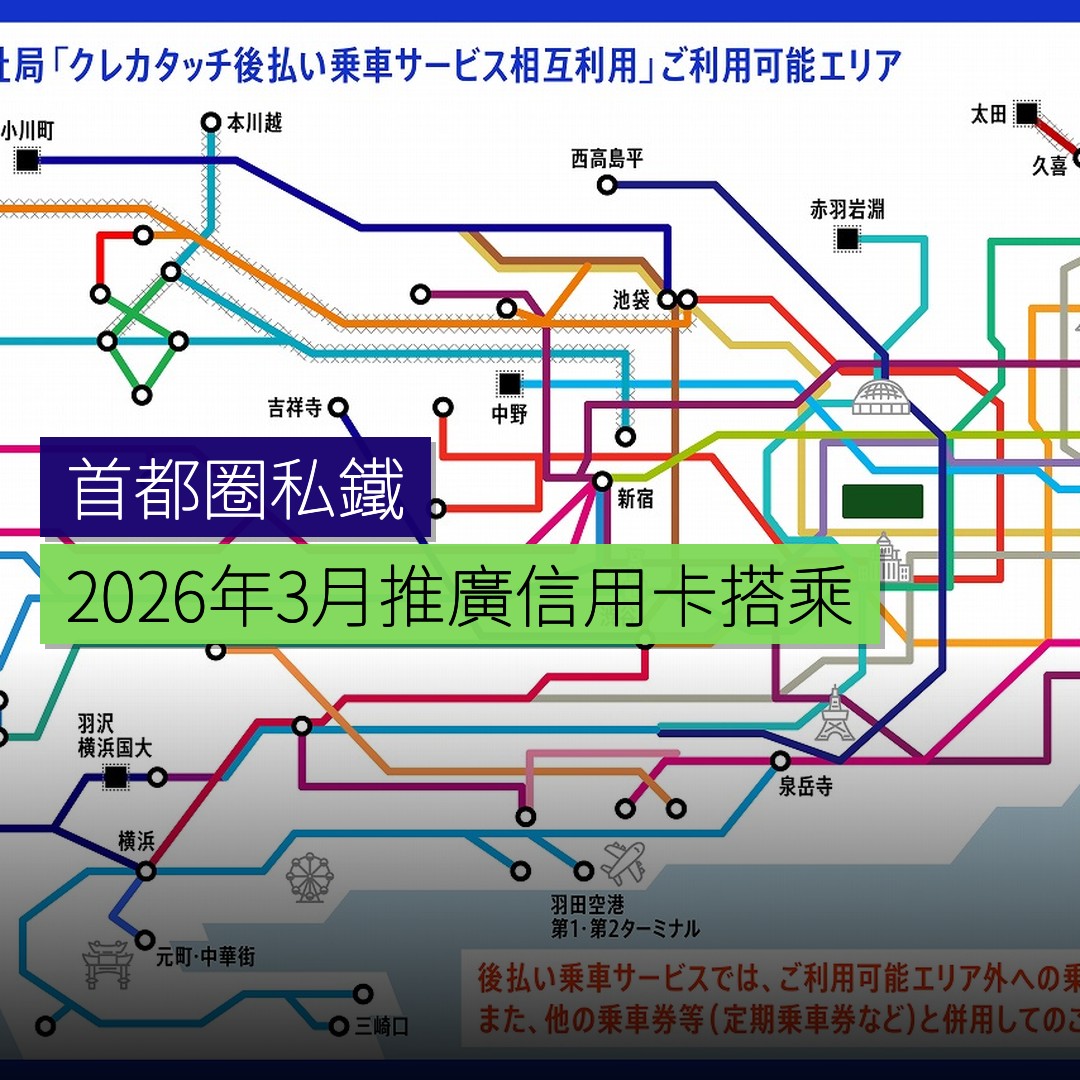 首都圈私鐵 2026 年 3 月推廣信用卡搭乘 - 精選圖片