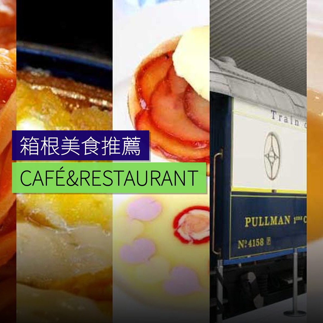 箱根美食推薦：CAFÉ&RESTAURANT LYS - 精選圖片