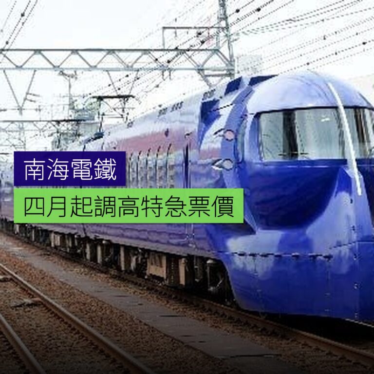 南海電鐵 4 月起調高特急票價