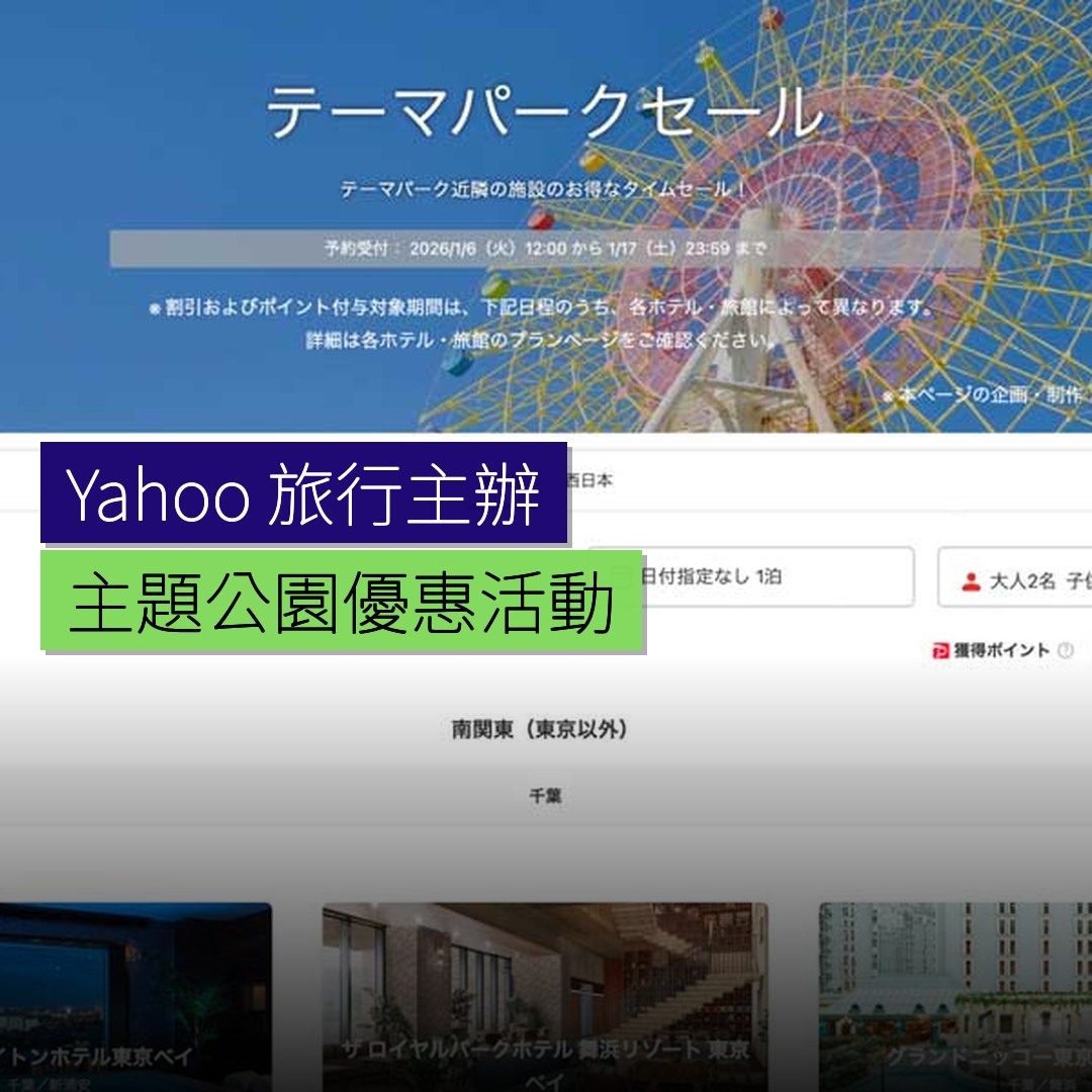Yahoo! 旅行主辦主題公園優惠活動 - 精選圖片