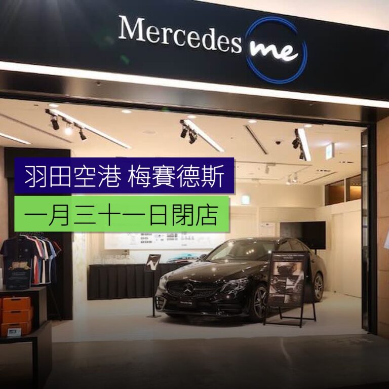 羽田空港梅賽德斯1月31日閉店 羽田空港梅賽德斯1月31日閉店