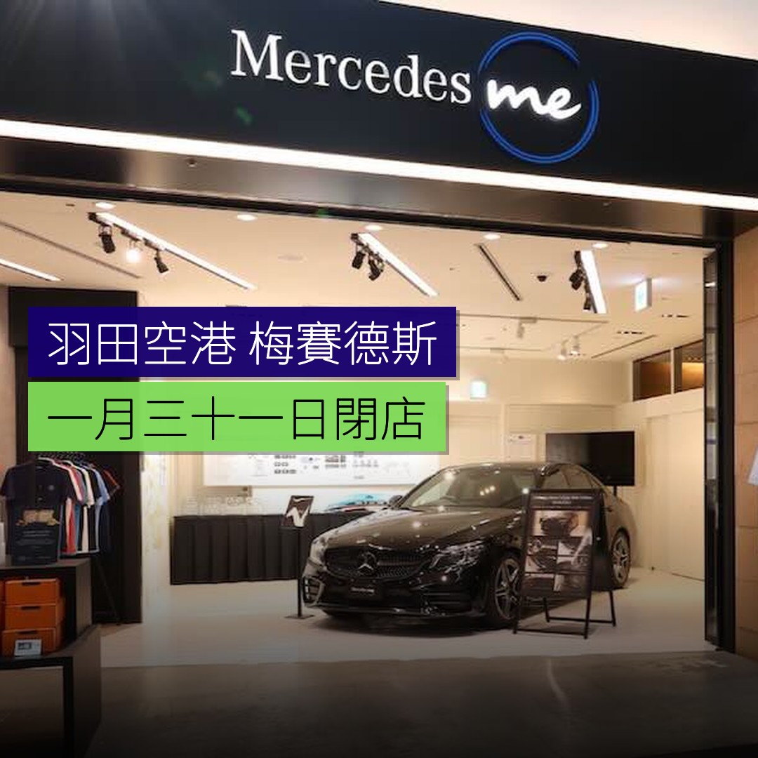 羽田空港「梅賽德斯」1月31日閉店 - 精選圖片