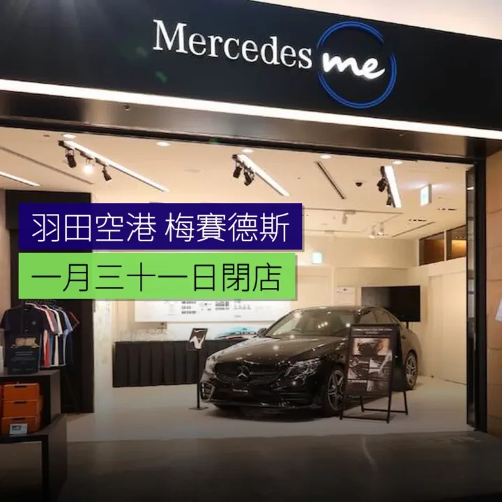 羽田空港「梅賽德斯」1月31日閉店 - 精選圖片
