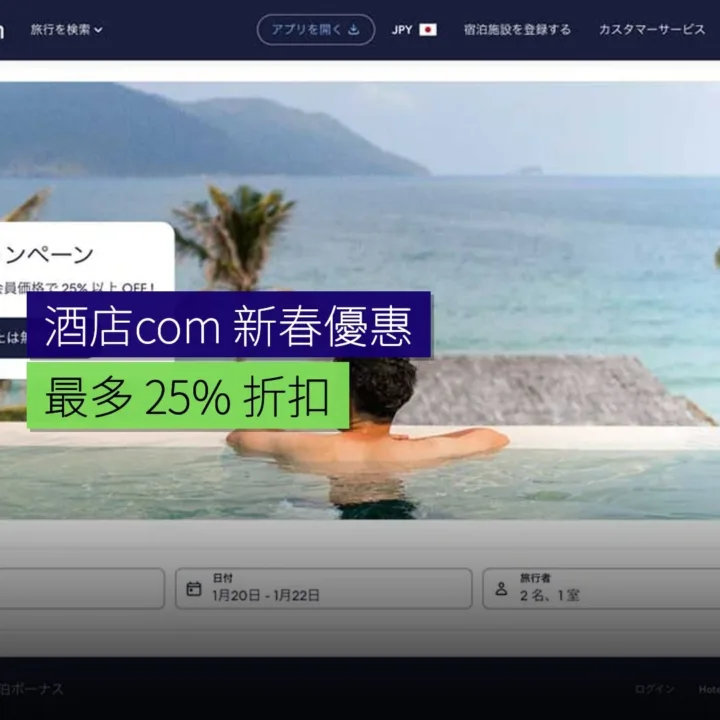 酒店.com 新春優惠最多 25% 折扣 酒店.com 新春優惠最多 25% 折扣