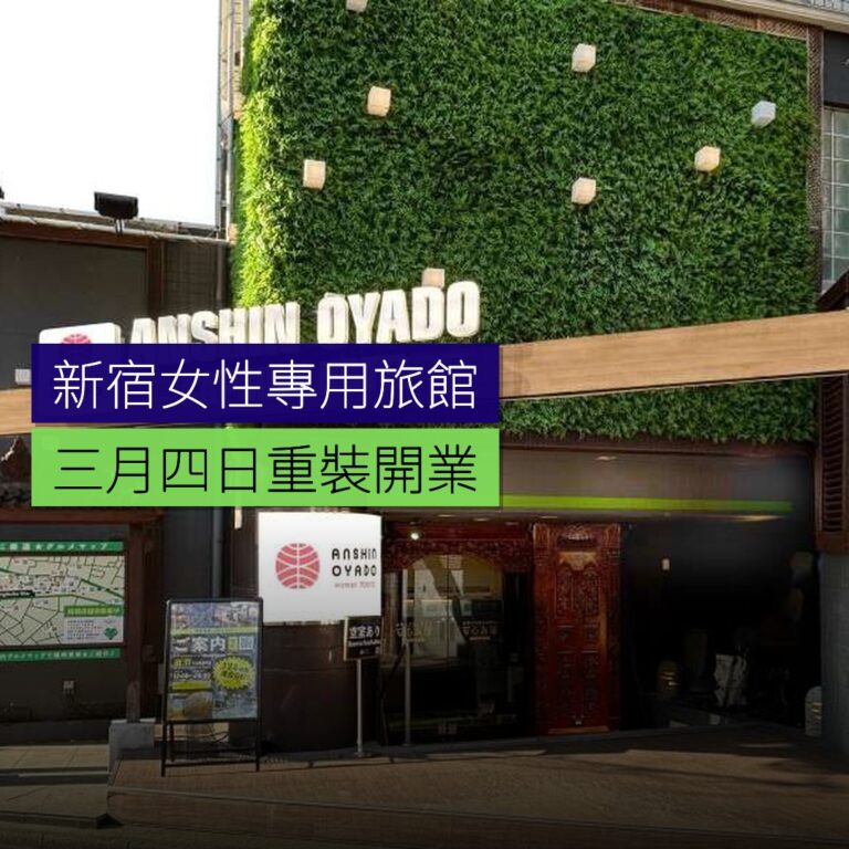 新宿女性專用膠囊旅館 3 月 4 日重裝開業