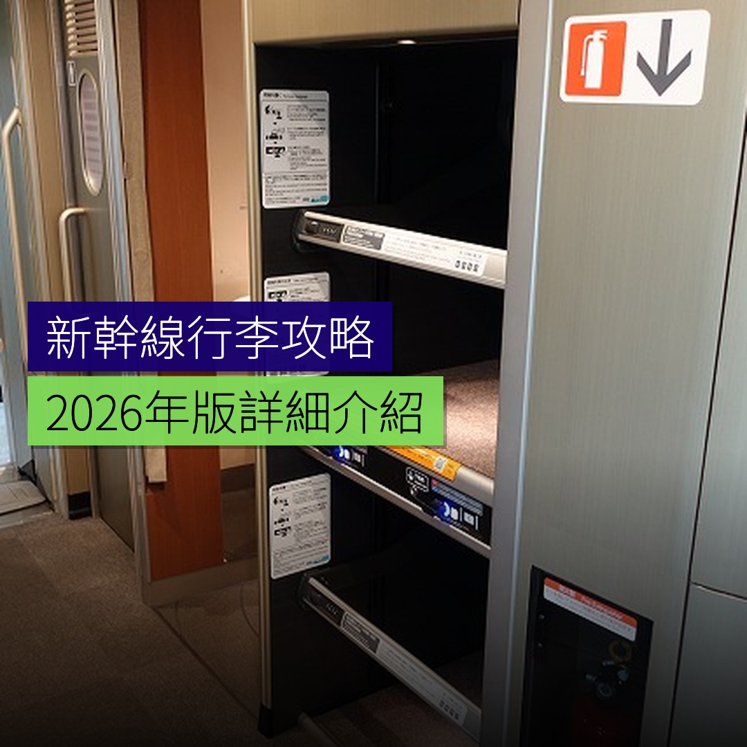 新幹線行李放置攻略 2026 年版 - 精選圖片