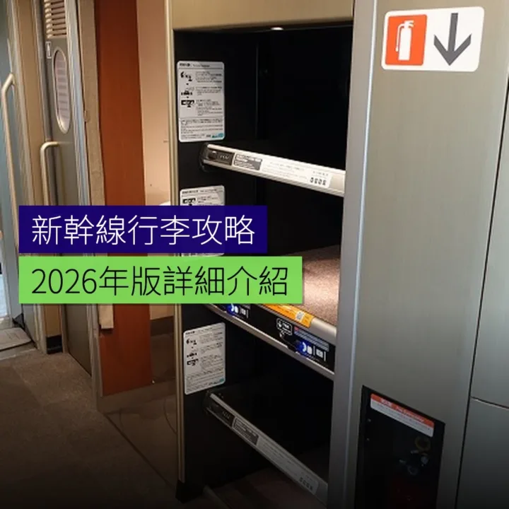 新幹線行李放置攻略 2026 年版 - 精選圖片