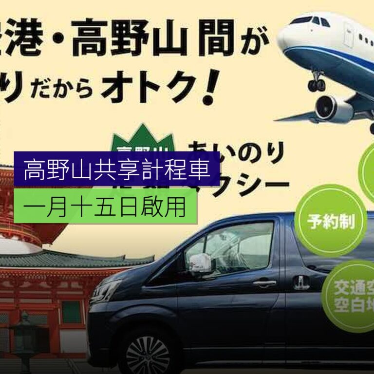 高野山直達共享計程車 1 月 15 日啟用 高野山直達共享計程車 1 月 15 日啟用
