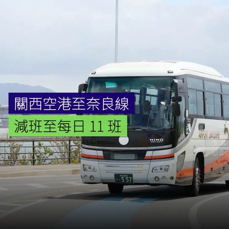 關西空港至奈良線 減班至每日 11 班 關西空港至奈良線 減班至每日 11 班