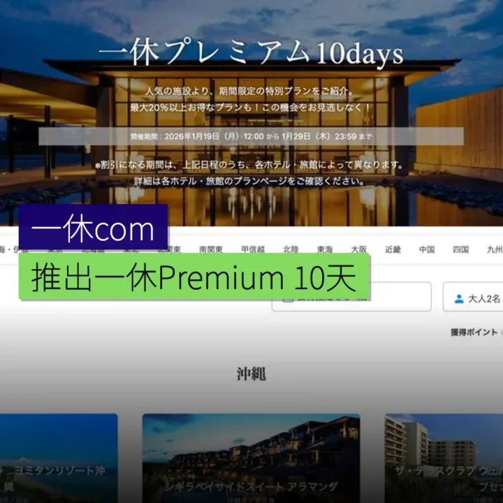 一休.com 推出一休Premium 10天優惠 一休.com 推出一休Premium 10天優惠