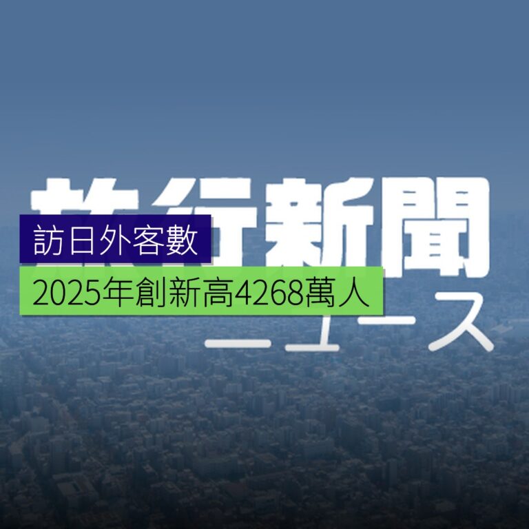 2025 年訪日外客數創新高4268萬人