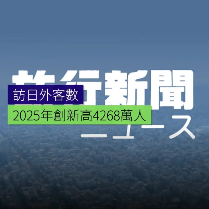 2025 年訪日外客數創新高4268萬人 - 精選圖片