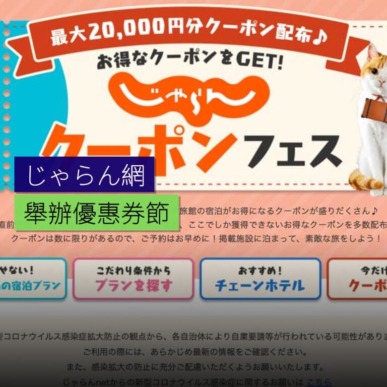 じゃらん網舉辦優惠券節