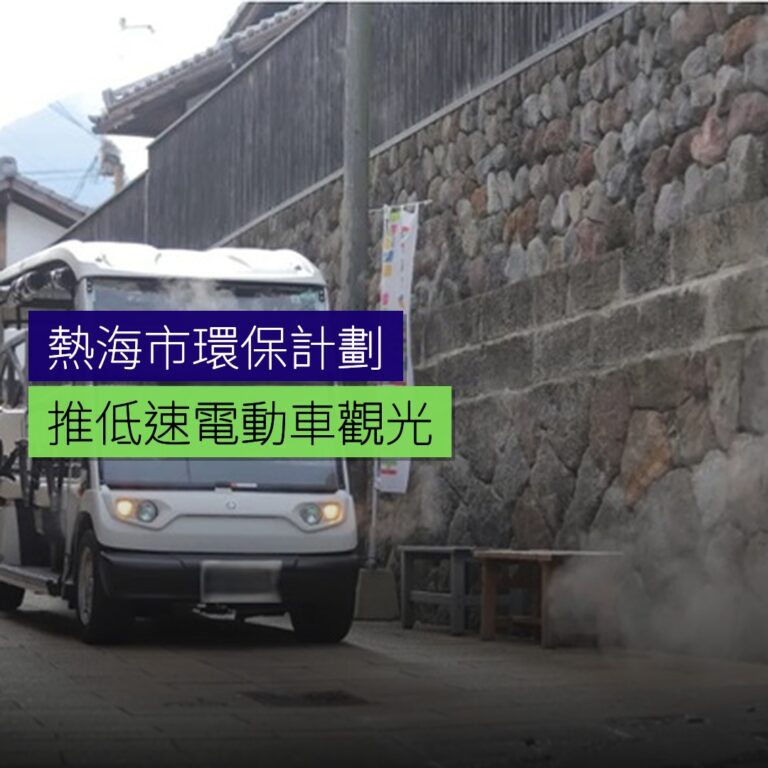 熱海推環保低速電動車觀光計劃 熱海推環保低速電動車觀光計劃