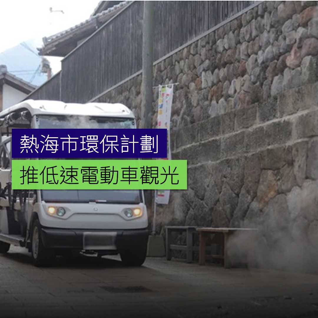 熱海推環保低速電動車觀光計劃 - 精選圖片