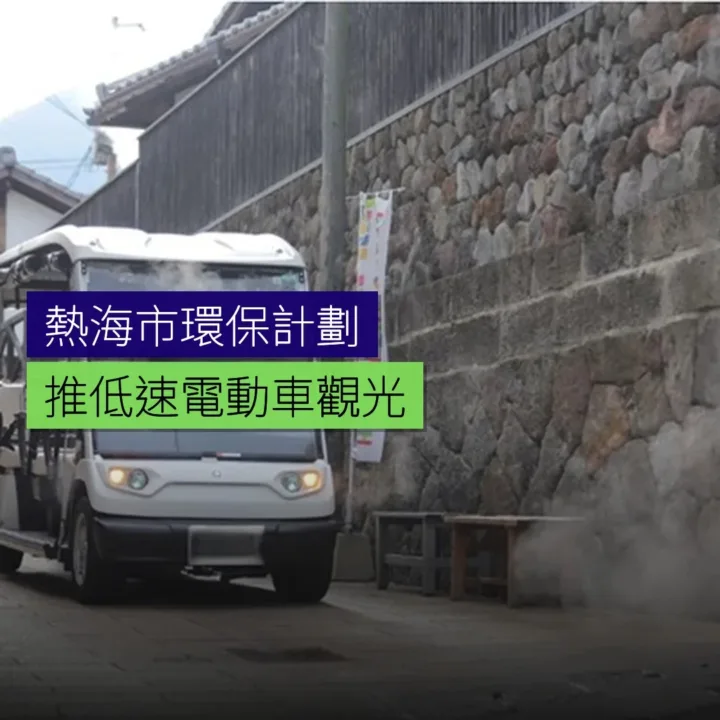 熱海推環保低速電動車觀光計劃 - 精選圖片