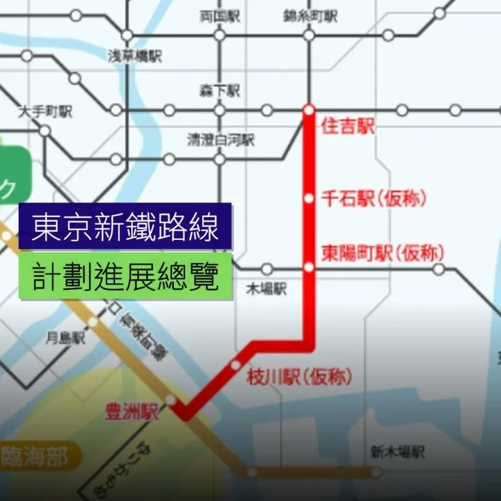 東京新鐵路線計劃進展總覽 東京新鐵路線計劃進展總覽