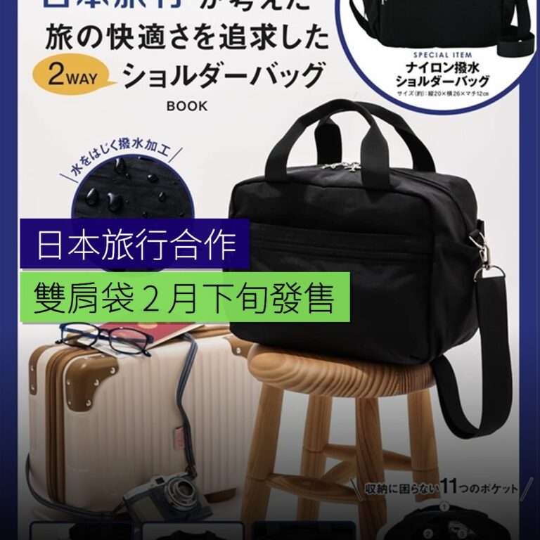 日本旅行推出合作雙肩袋 2 月下旬發售 日本旅行推出合作雙肩袋 2 月下旬發售