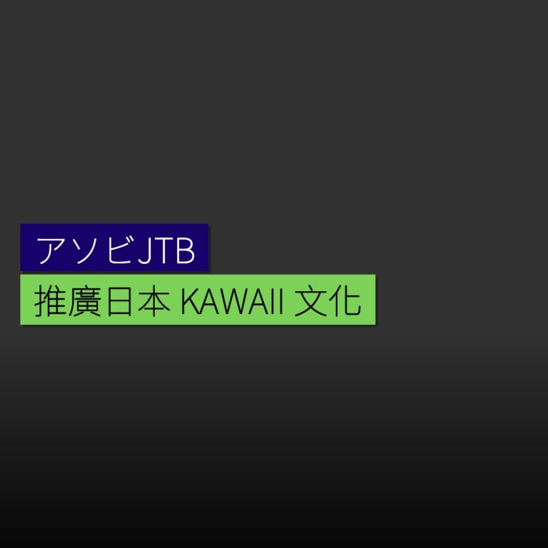 合資公司アソビJTB推廣日本 KAWAII 文化 合資公司アソビJTB推廣日本 KAWAII 文化