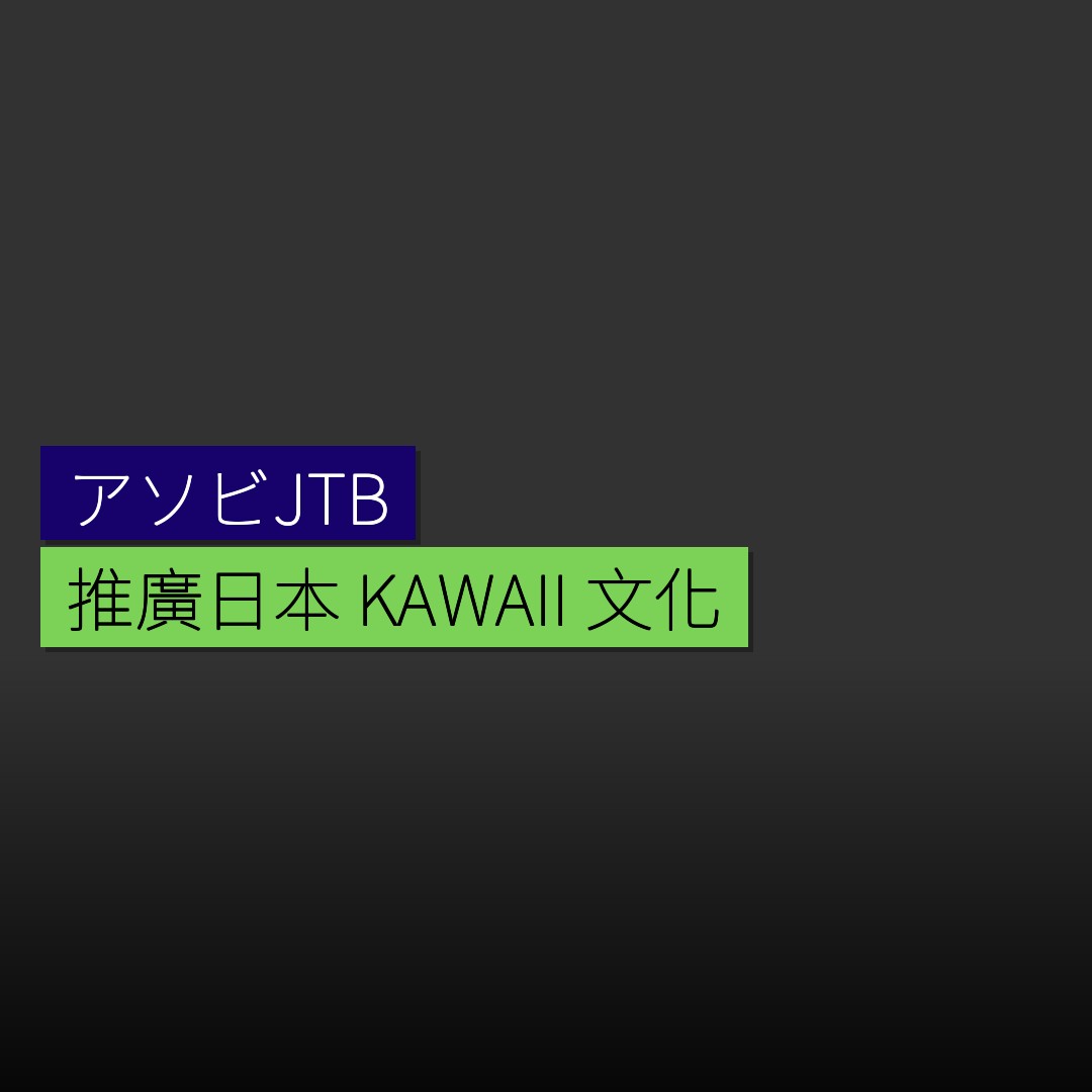 合資公司「アソビJTB」推廣日本 KAWAII 文化 - 精選圖片