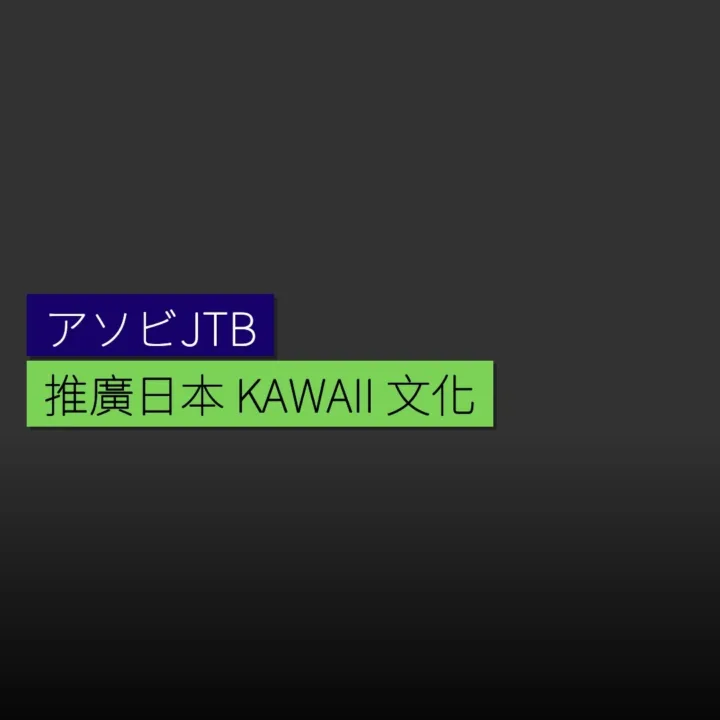 合資公司「アソビJTB」推廣日本 KAWAII 文化 - 精選圖片
