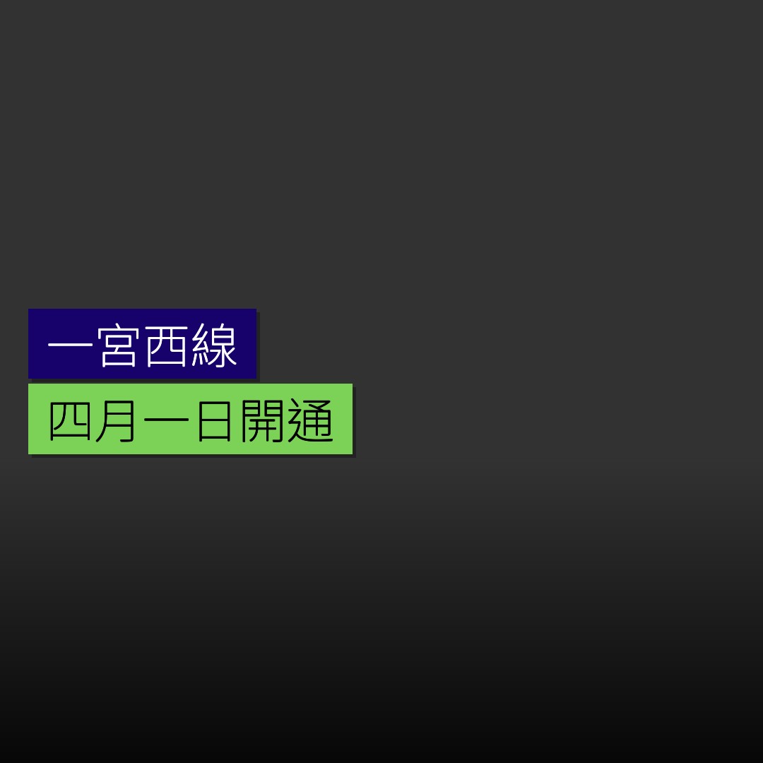 一宮西線 4 月 1 日開通 - 精選圖片
