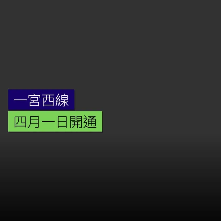 一宮西線 4 月 1 日開通