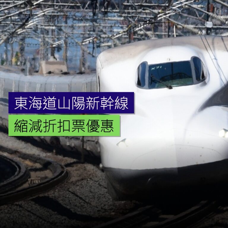東海道・山陽新幹線縮減折扣票 東海道・山陽新幹線縮減折扣票