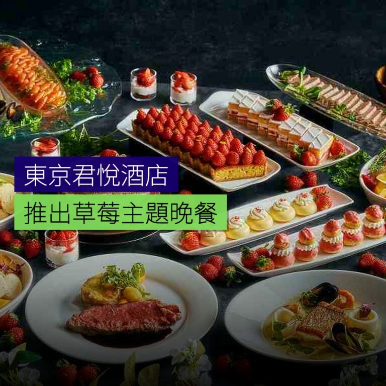東京君悅酒店推出草莓主題晚餐 東京君悅酒店推出草莓主題晚餐