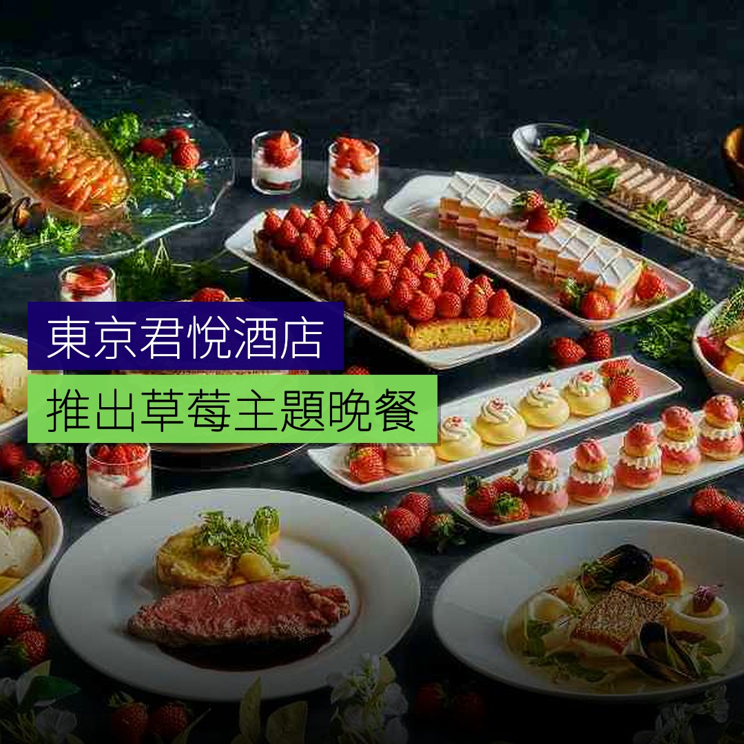 東京君悅酒店推出草莓主題晚餐 - 精選圖片