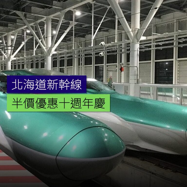 北海道新幹線半價優惠 10 週年慶 北海道新幹線半價優惠 10 週年慶
