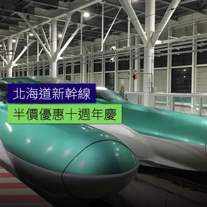 北海道新幹線半價優惠 10 週年慶 - 精選圖片