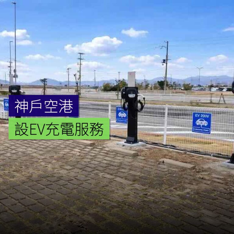 神戶空港設EV充電服務 神戶空港設EV充電服務