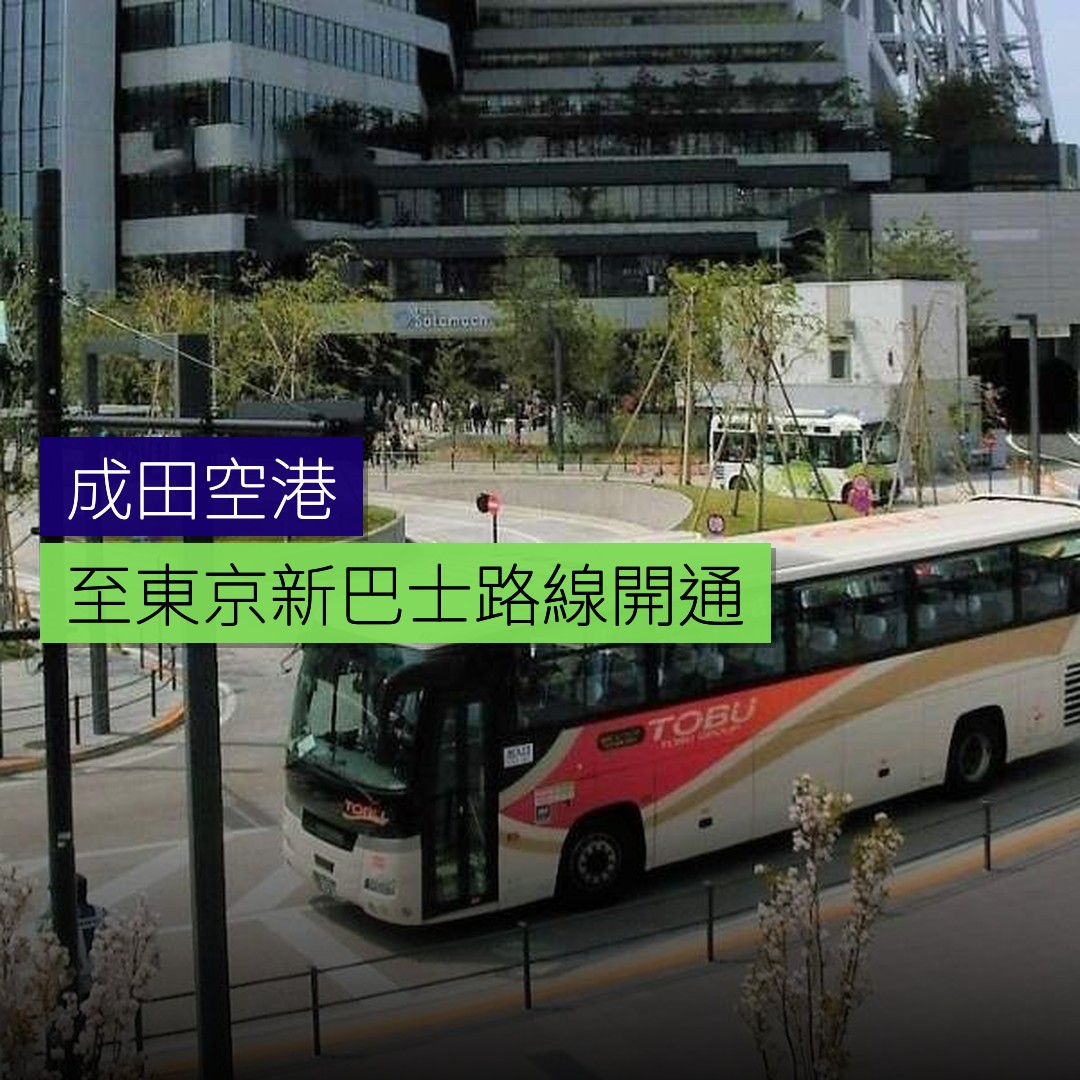 成田空港至東京新巴士路線開通 - 精選圖片