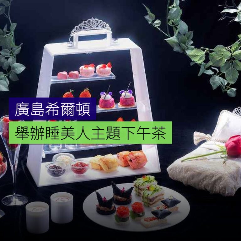 廣島希爾頓舉辦睡美人主題下午茶 廣島希爾頓舉辦睡美人主題下午茶