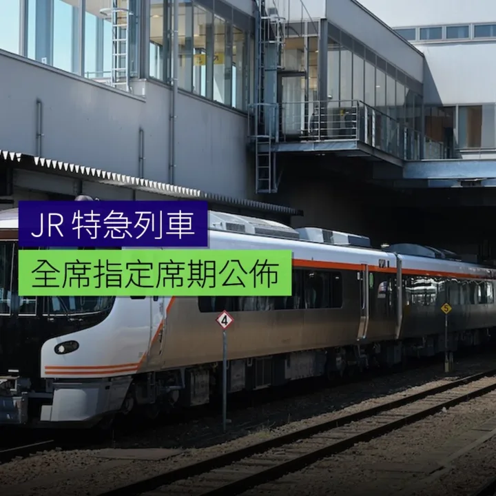 JR 特急列車全席指定席期公佈 JR 特急列車全席指定席期公佈