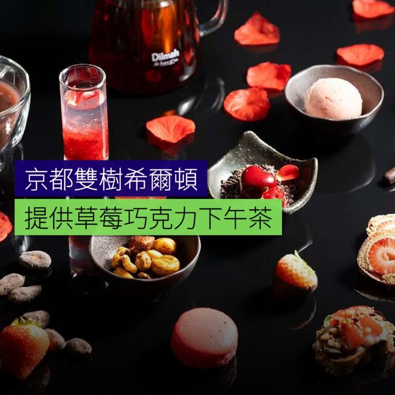 京都雙樹希爾頓提供草莓巧克力下午茶 京都雙樹希爾頓提供草莓巧克力下午茶
