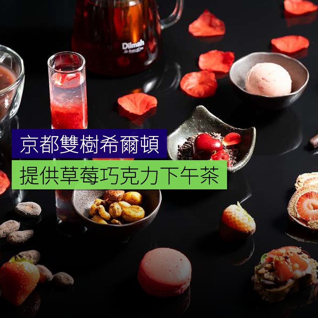 京都雙樹希爾頓提供草莓巧克力下午茶 - 精選圖片