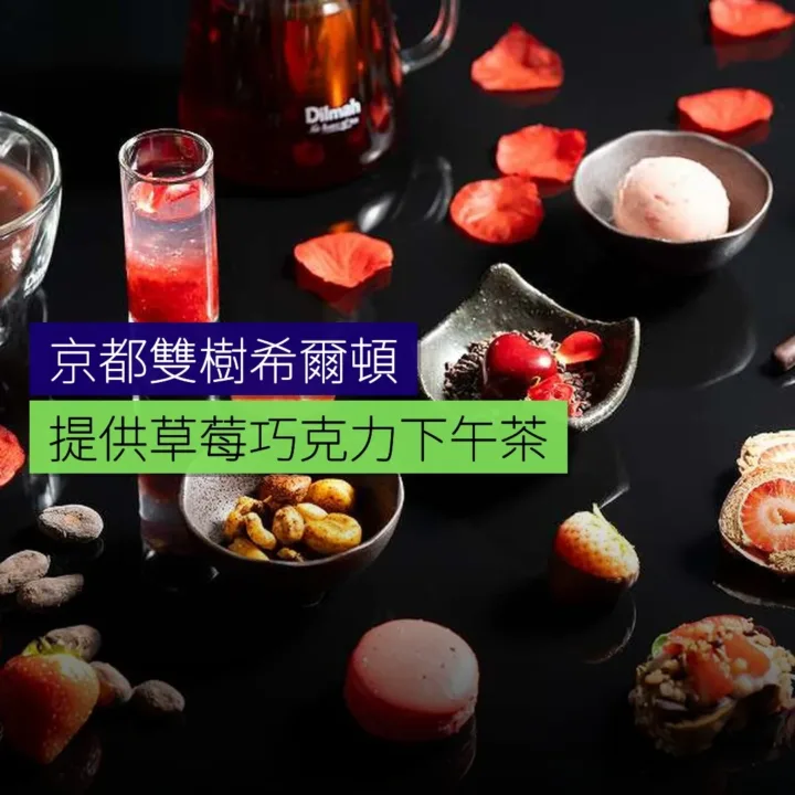 京都雙樹希爾頓提供草莓巧克力下午茶 - 精選圖片