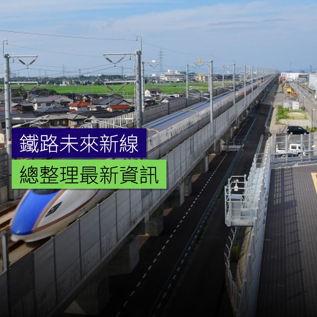 鐵路未來新線總整理 - 精選圖片