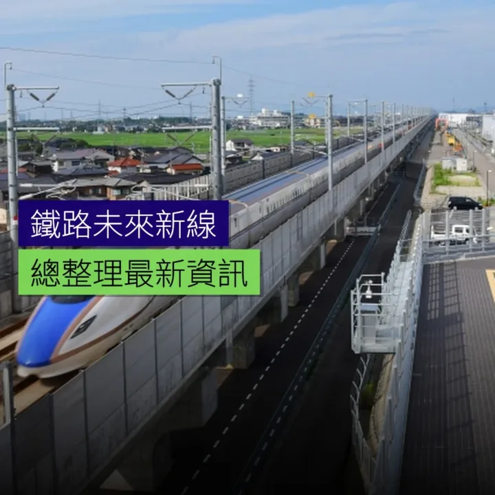 鐵路未來新線總整理 鐵路未來新線總整理