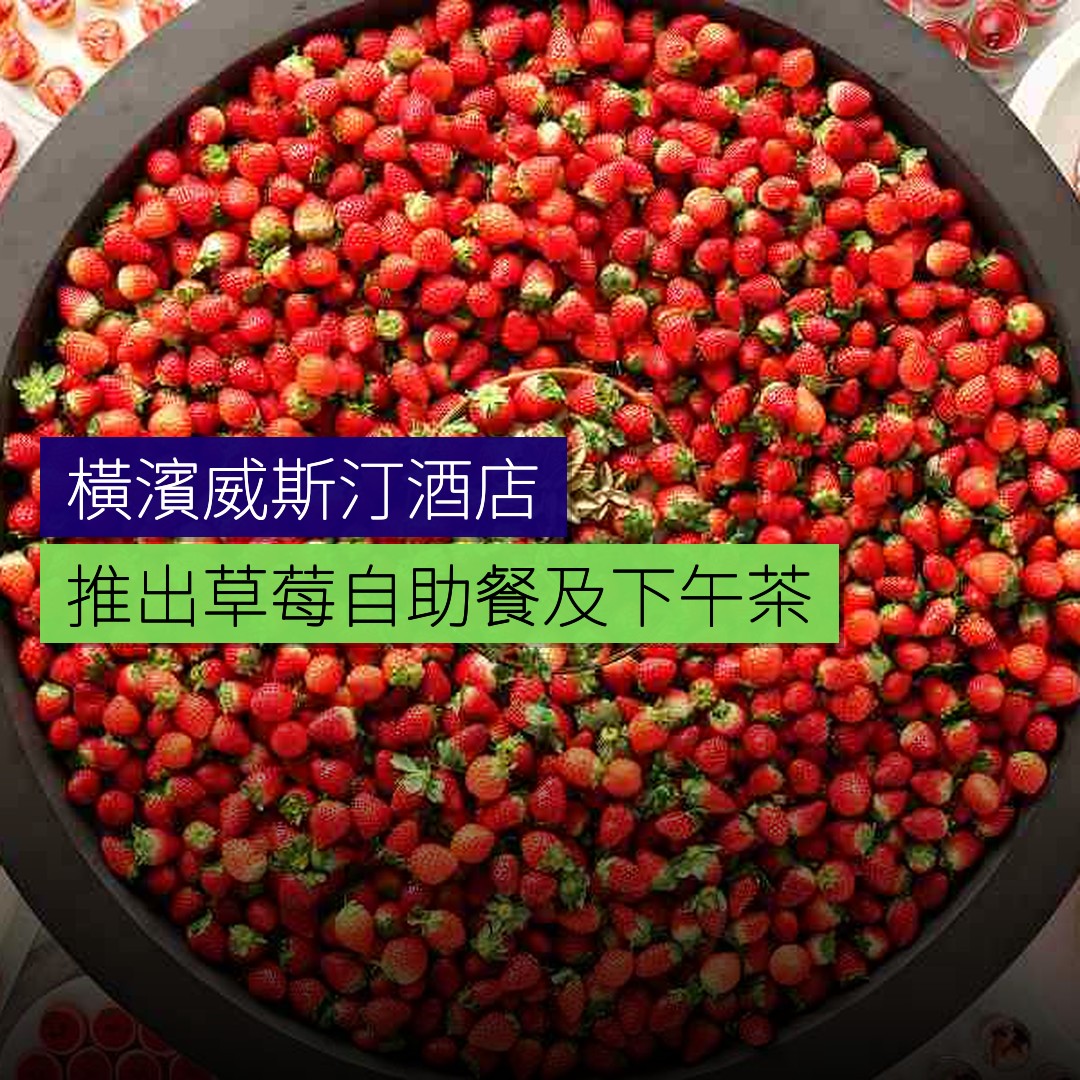 橫濱威斯汀酒店推出草莓自助餐及下午茶 - 精選圖片