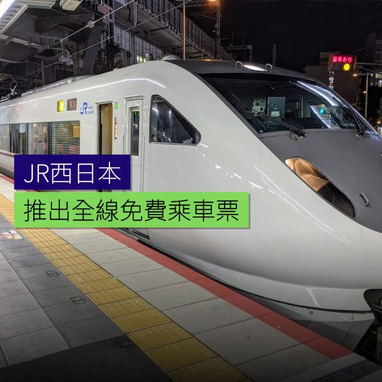 JR西日本推出全線免費乘車票 JR西日本推出全線免費乘車票