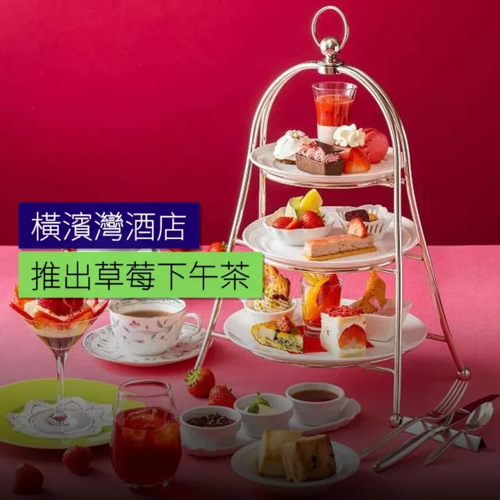 橫濱灣酒店推出草莓下午茶 - 精選圖片