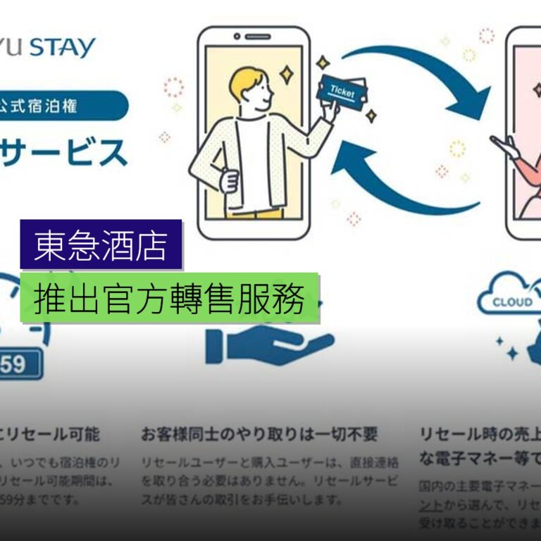 東急酒店推出官方轉售服務 東急酒店推出官方轉售服務