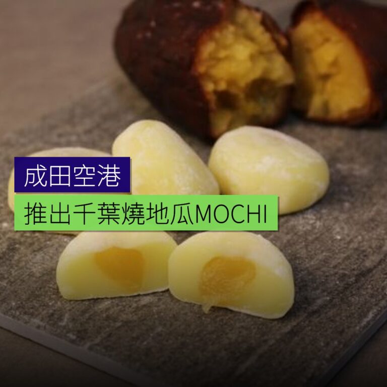 成田空港推出千葉燒地瓜MOCHI 成田空港推出千葉燒地瓜MOCHI