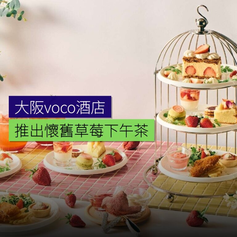 大阪voco酒店推出懷舊草莓下午茶 大阪voco酒店推出懷舊草莓下午茶