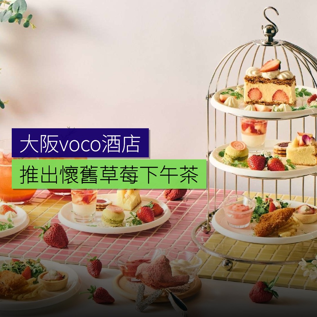 大阪voco酒店推出懷舊草莓下午茶 - 精選圖片