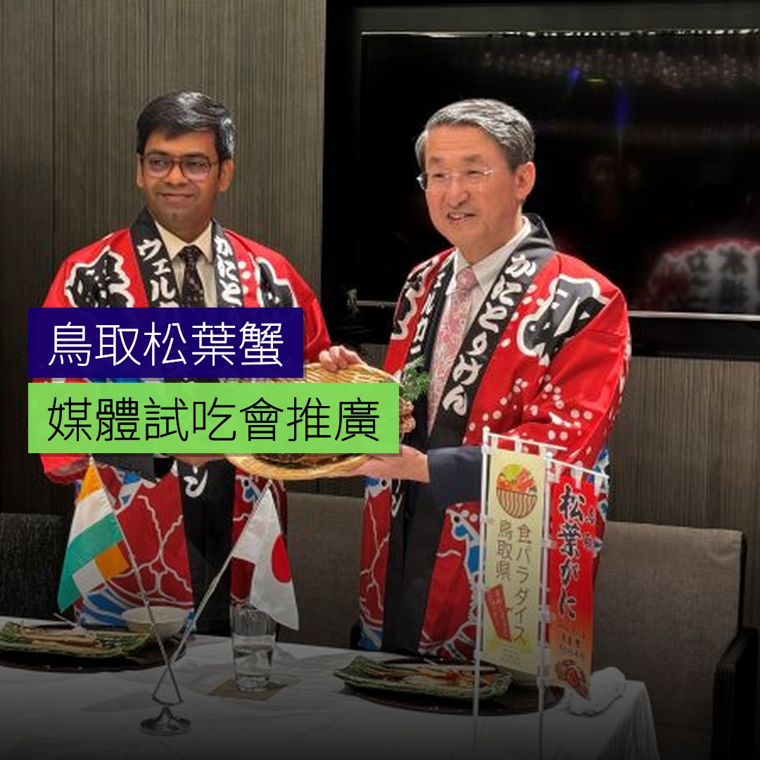 鳥取松葉蟹媒體試吃會推廣 - 精選圖片