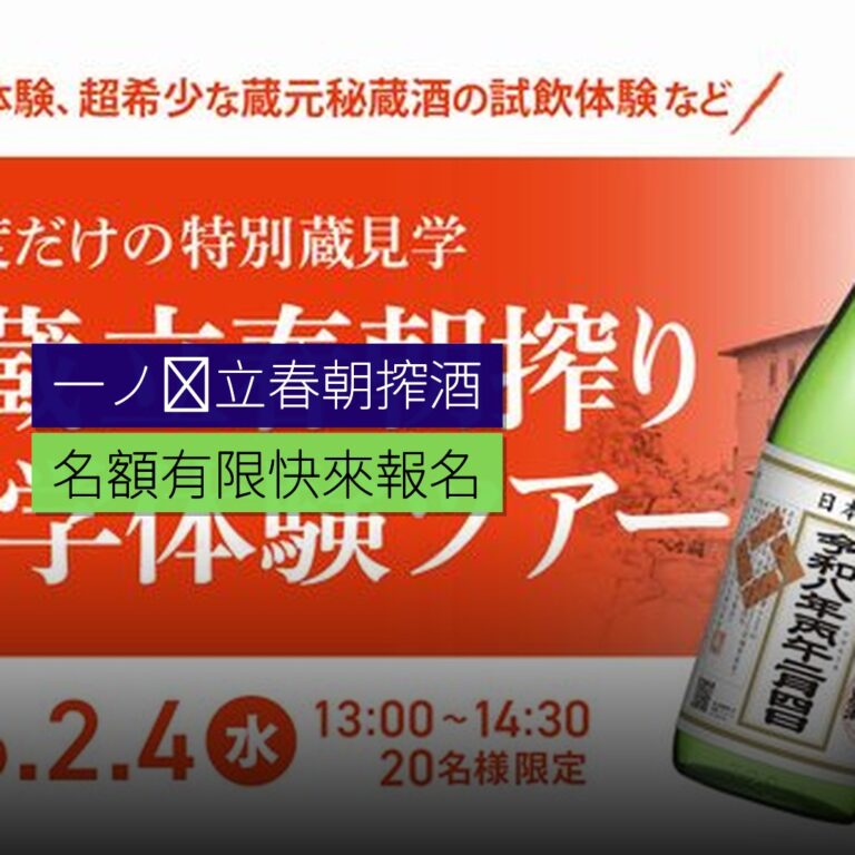 一ノ蔵立春朝搾酒見學團名額有限 一ノ蔵立春朝搾酒見學團名額有限